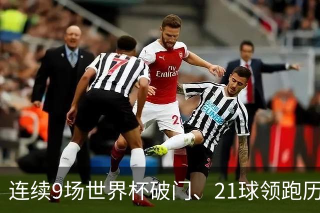 连续9场世界杯破门、21球领跑历史射手榜、31次出场纪录——梅西
