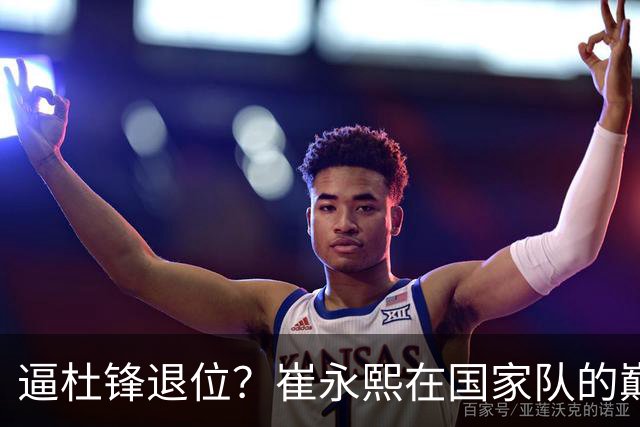 逼杜锋退位？崔永熙在国家队的巅峰之战为郭士强接管广东铺平道路