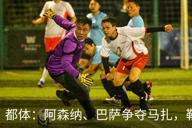 都体：阿森纳、巴萨争夺马扎，勒沃库森为其估价不低于4500万欧