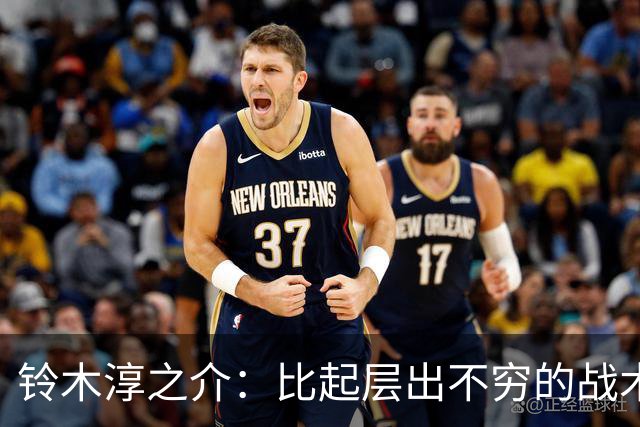 铃木淳之介：比起层出不穷的战术，抓住对抗等场上细节会更重要