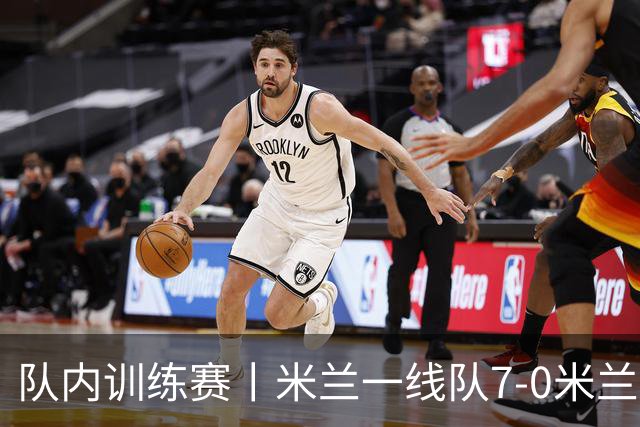 队内训练赛丨米兰一线队7-0米兰未来队