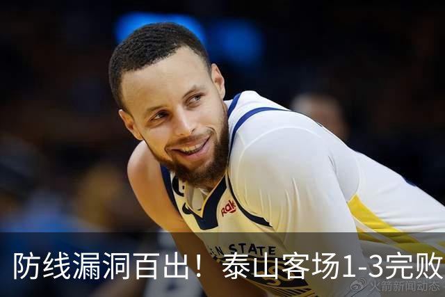 防线漏洞百出！泰山客场1-3完败大连，王大雷多次神扑难救主