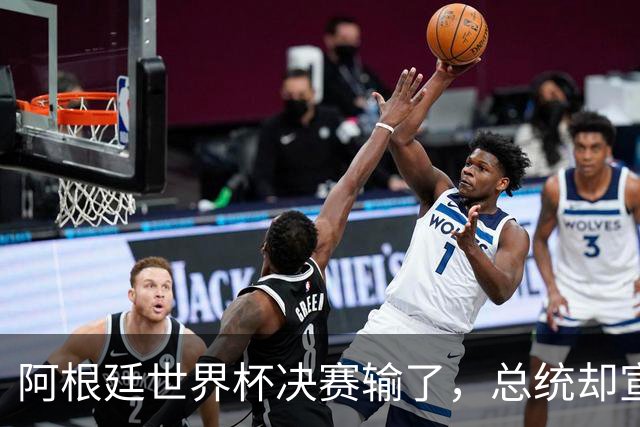 阿根廷世界杯决赛输了，总统却宣布全国放假庆祝“成就”