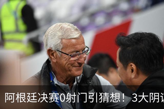 阿根廷决赛0射门引猜想！3大阴谋论疯传，梅西都拦不住，斯帅回应