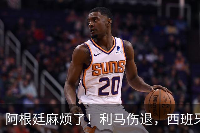 阿根廷麻烦了！利马伤退，西班牙连续4场对手伤退，压迫力力太强
