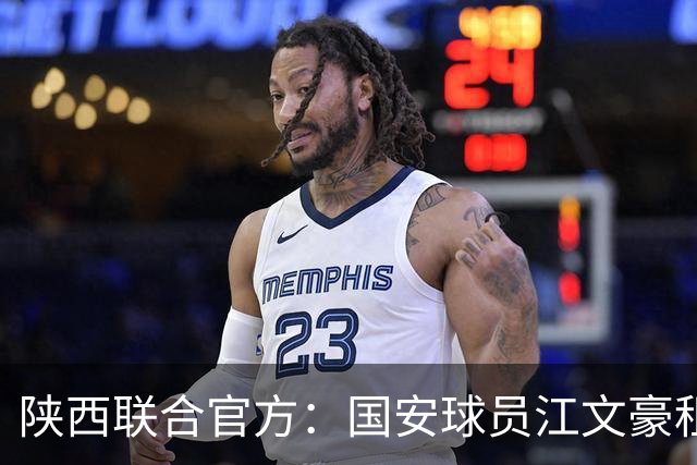 陕西联合官方：国安球员江文豪租借加盟球队，合同至本赛季结束