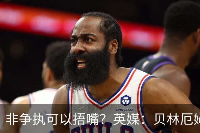 非争执可以捂嘴？英媒：贝林厄姆对阵加纳时因捂嘴险些被红牌罚下
