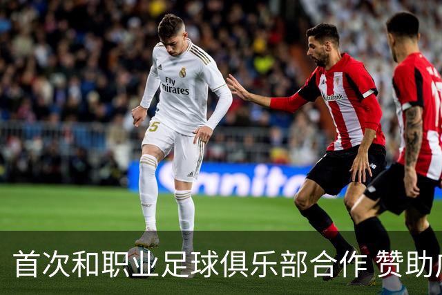 首次和职业足球俱乐部合作 赞助广州队是明智之举