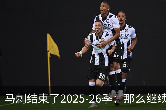 马刺结束了2025-26季：那么继续吧