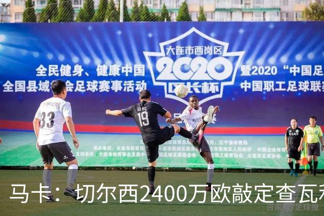 马卡：切尔西2400万欧敲定查瓦利亚交易，球员准备接受体检并签约
