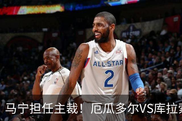 马宁担任主裁！厄瓜多尔VS库拉索首发：陈达毅先发