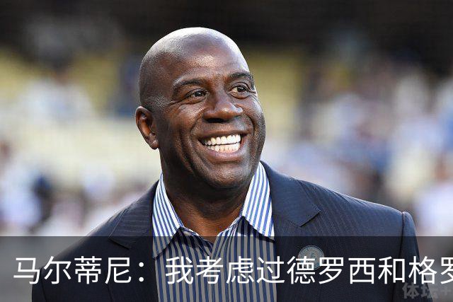 马尔蒂尼：我考虑过德罗西和格罗索，但我们不能动意甲的教练
