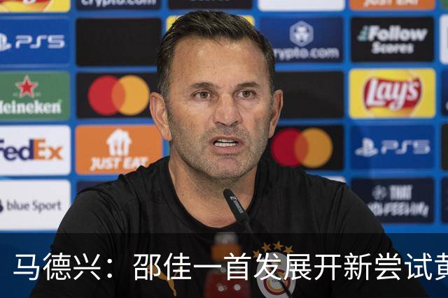 马德兴：邵佳一首发展开新尝试黄嘉辉是亮点，换人后控制力下降