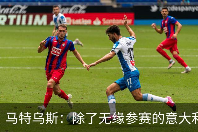 马特乌斯：除了无缘参赛的意大利，德国就是这届最大的失败者