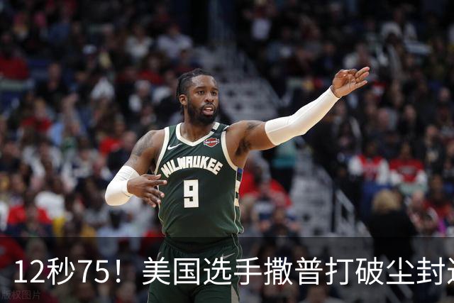 12秒75！美国选手撒普打破尘封近14年的男子110米栏世界纪录
