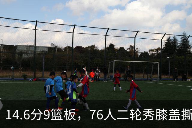 14.6分9篮板，76人二轮秀膝盖撕裂后归来，夏季联赛交出升级答卷