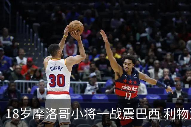 18岁摩洛哥小将一战震巴西 利物浦阿森纳巴黎夏窗抢人