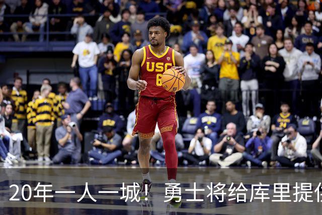 20年一人一城！勇士将给库里提供2年1.367亿顶薪合同 萌神将同意