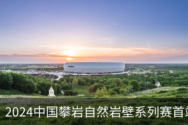 2024中国攀岩自然岩壁系列赛首站落户甘肃遮阳山
