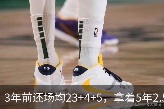 3年前还场均23+4+5，拿着5年2.51亿合同，如今却拿底薪，自由市场无人问津
