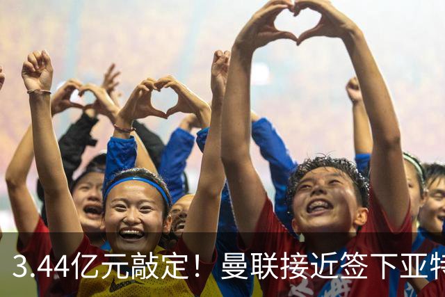 3.44亿元敲定！曼联接近签下亚特兰大中场埃德森，接班卡塞米罗