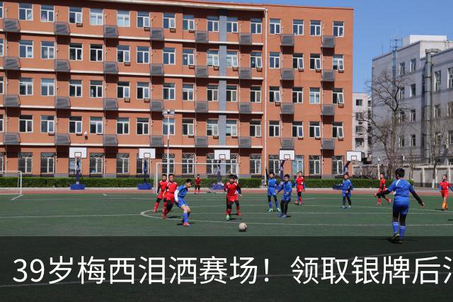 39岁梅西泪洒赛场！领取银牌后泪流不止 黯然神伤正式告别世界杯