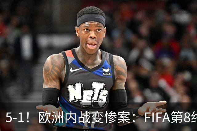 5-1！欧洲内战变惨案：FIFA第8终迎首胜 利物浦大将7分钟梅开二度
