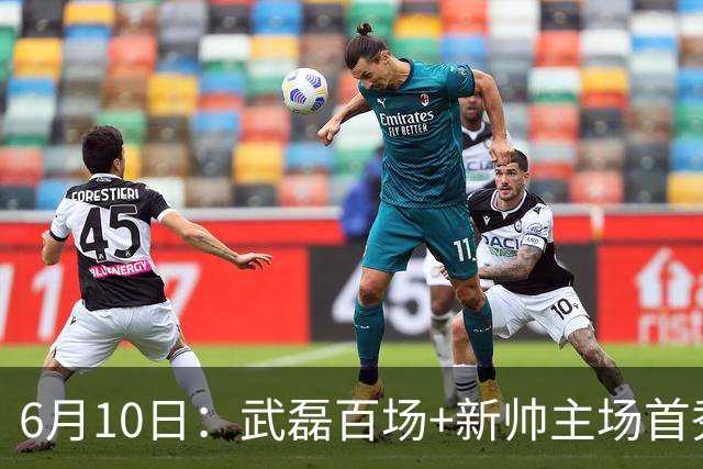 6月10日：武磊百场+新帅主场首秀！国足今晚战泰国，这三点比赢球更令人揪心