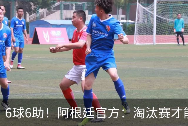 6球6助！阿根廷官方：淘汰赛才能铸就传奇舞台，梅西总能挺身而出