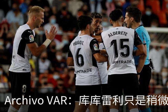 Archivo VAR：库库雷利只是稍微遮嘴，梅西投诉被裁判驳回