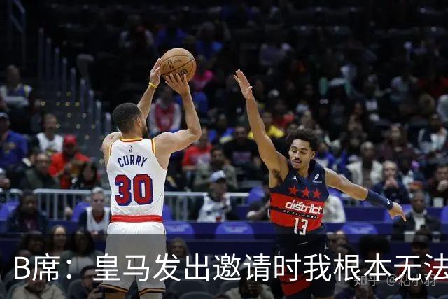 B席：皇马发出邀请时我根本无法拒绝，来这里没有丝毫犹豫