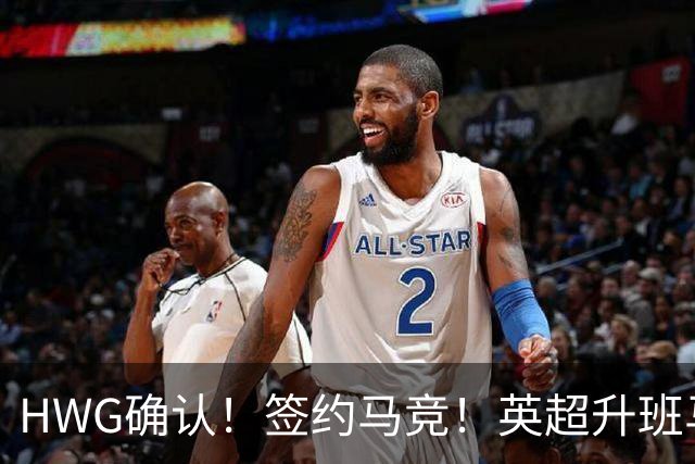 HWG确认！签约马竞！英超升班马有意巴西国脚中卫