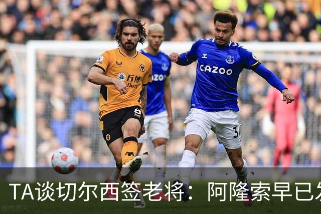 TA谈切尔西签老将：阿隆索早已发现问题，抗压性和纪律性都太差