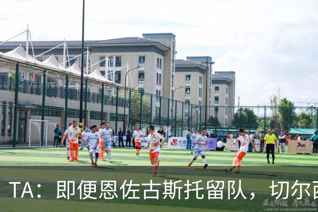 TA：即便恩佐古斯托留队，切尔西今夏出售收入也有望超3亿