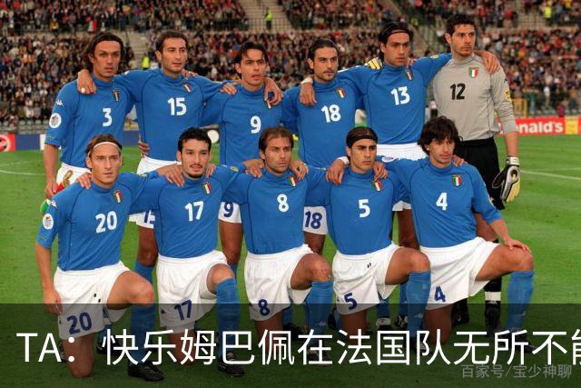 TA：快乐姆巴佩在法国队无所不能，皇马应给予他更多进攻自由度