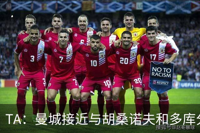 TA：曼城接近与胡桑诺夫和多库分别续约至2031年