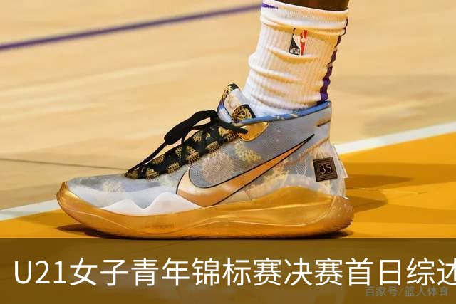 U21女子青年锦标赛决赛首日综述 福建45分大胜江西