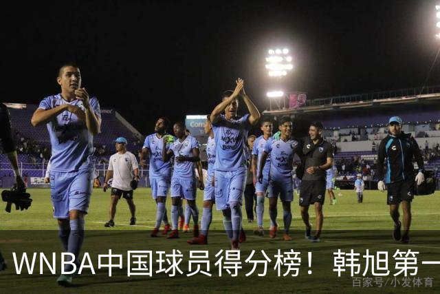 WNBA中国球员得分榜！韩旭第一，郑海霞实至名归，李梦第四，女篮科比让人意外！